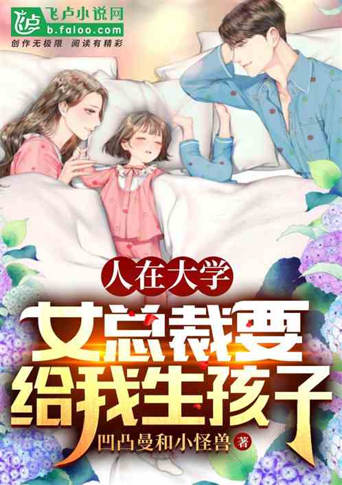 人在大学：女总裁要给我生孩子