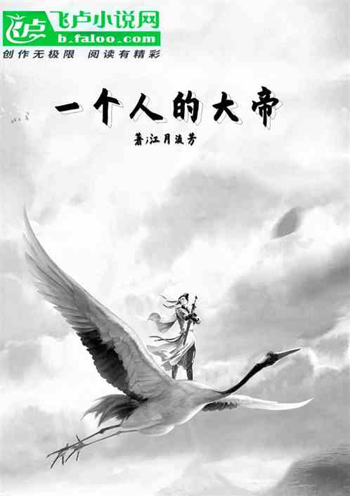 洪荒；一个人的大帝