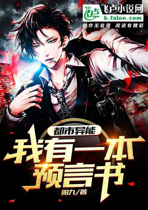都市异能：我有一本预言书