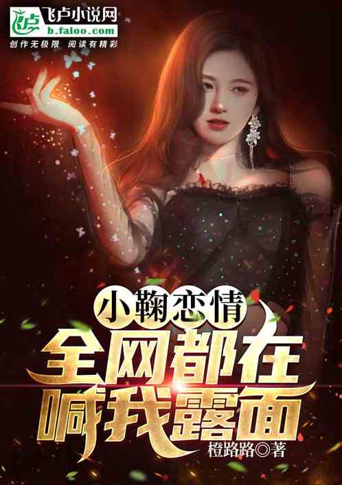 小鞠恋情，全网都在喊我露面