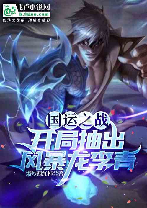 国运战场：开局抽出风暴龙李青！
