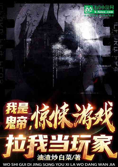 我鬼帝，惊悚游戏拉我当玩家