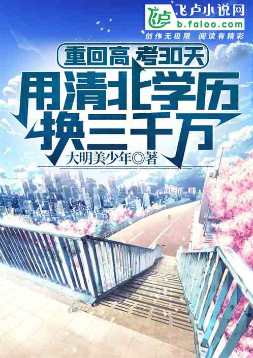 重回高考，用清北学历换三千万！