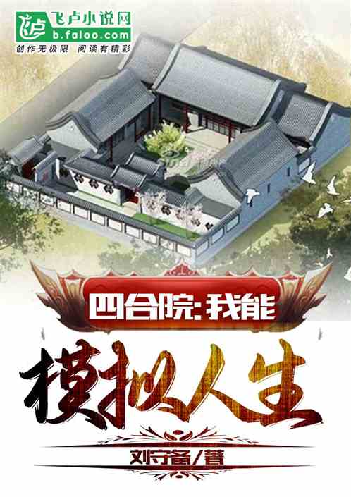 四合院，我能模拟人生