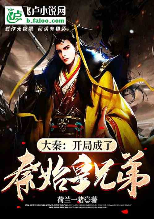 大秦:开局成了秦始皇兄弟
