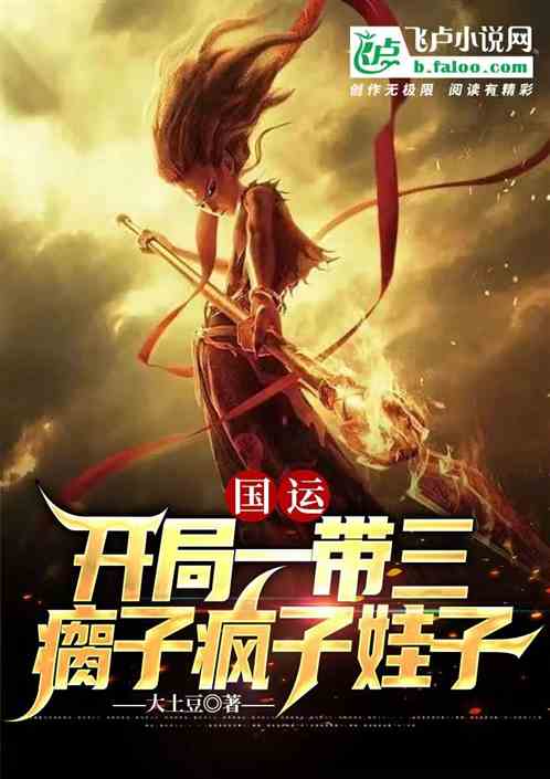 国运：开局一带三，瘸子疯子娃子