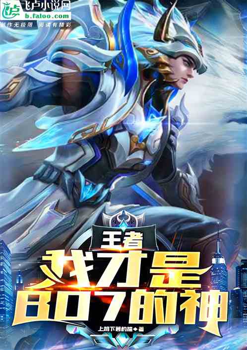 王者：我才是bo7的神