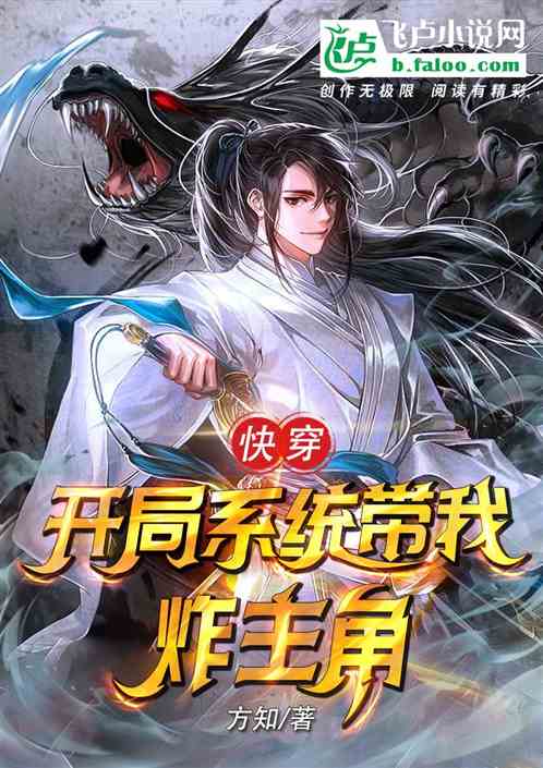 快穿：开局系统带我炸主角