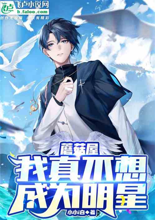 蘑菇屋：我真不想成为明星的