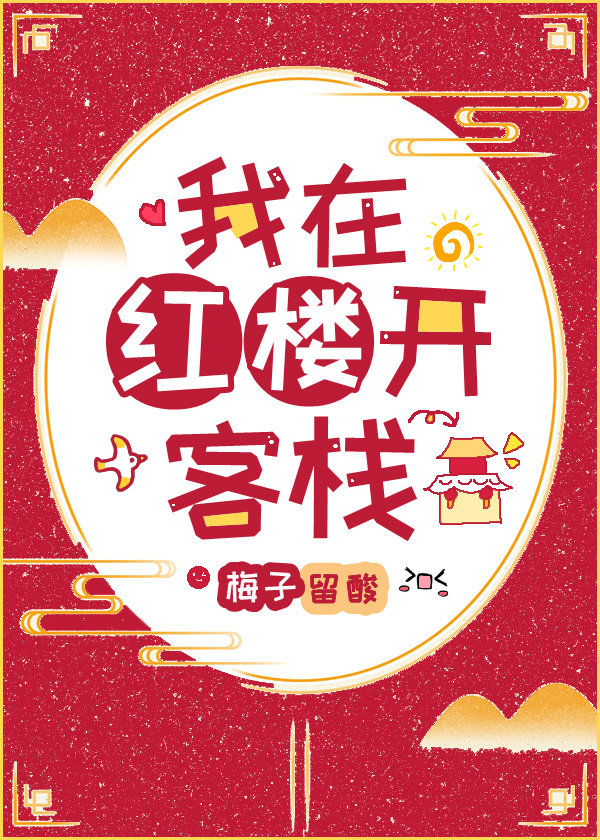 我在红楼开客栈［清穿+红楼］