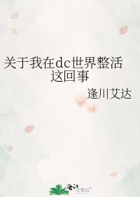 关于我在dc世界整活这回事