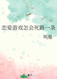 恋爱游戏怎会死路一条