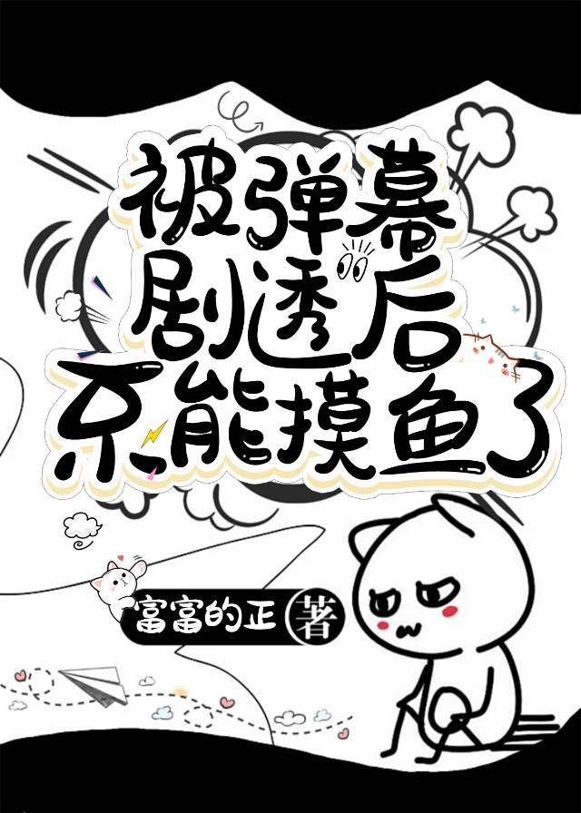 被弹幕剧透之后不能摸鱼了
