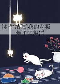 [羽生结弦]我的老板是个强迫症