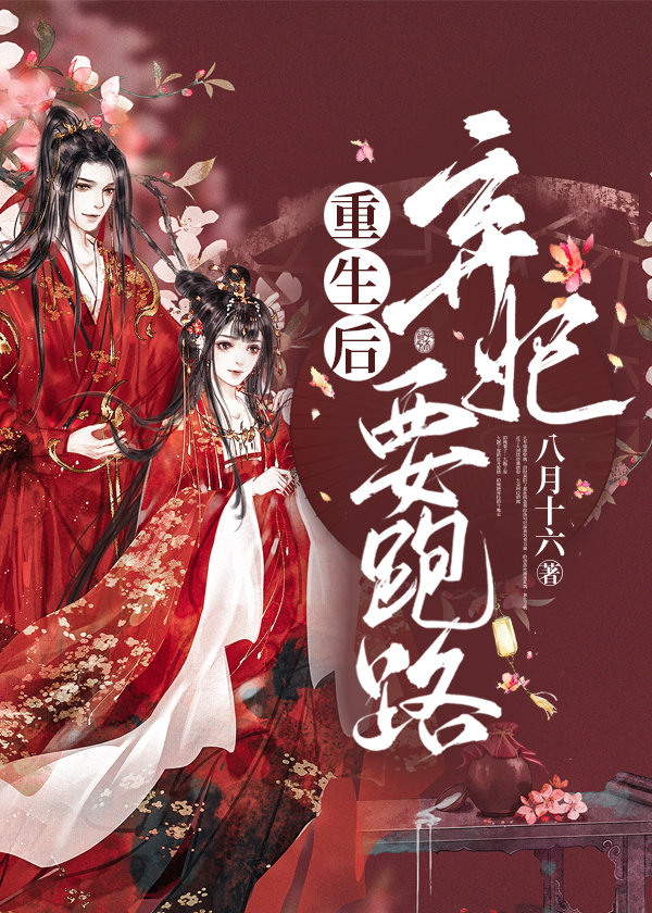 重生后弃妃要跑路