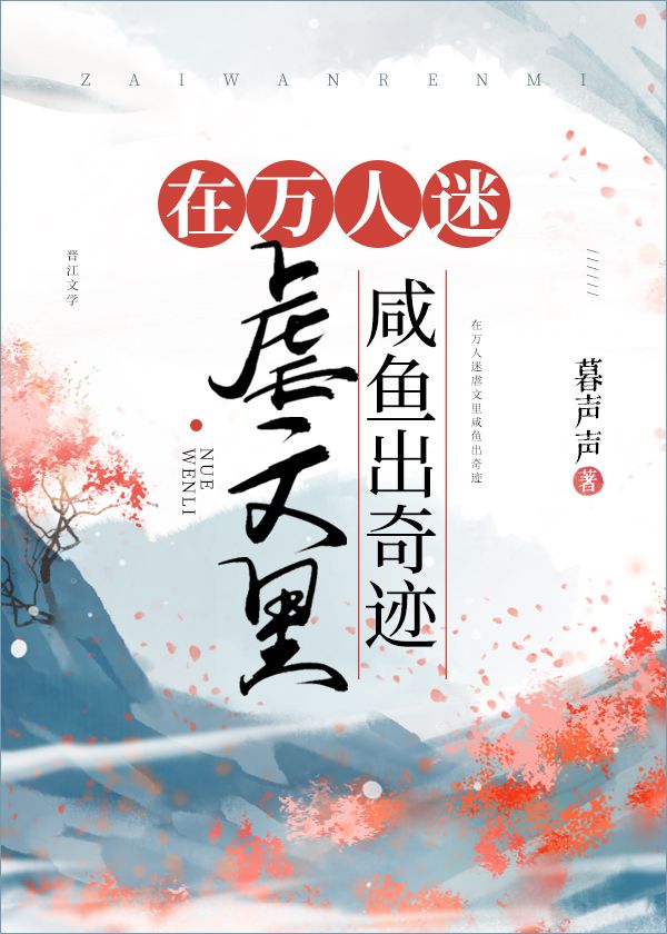 在万人迷虐文里咸鱼出奇迹