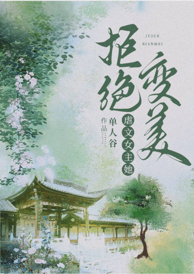 虐文女主她拒绝变美（快穿）