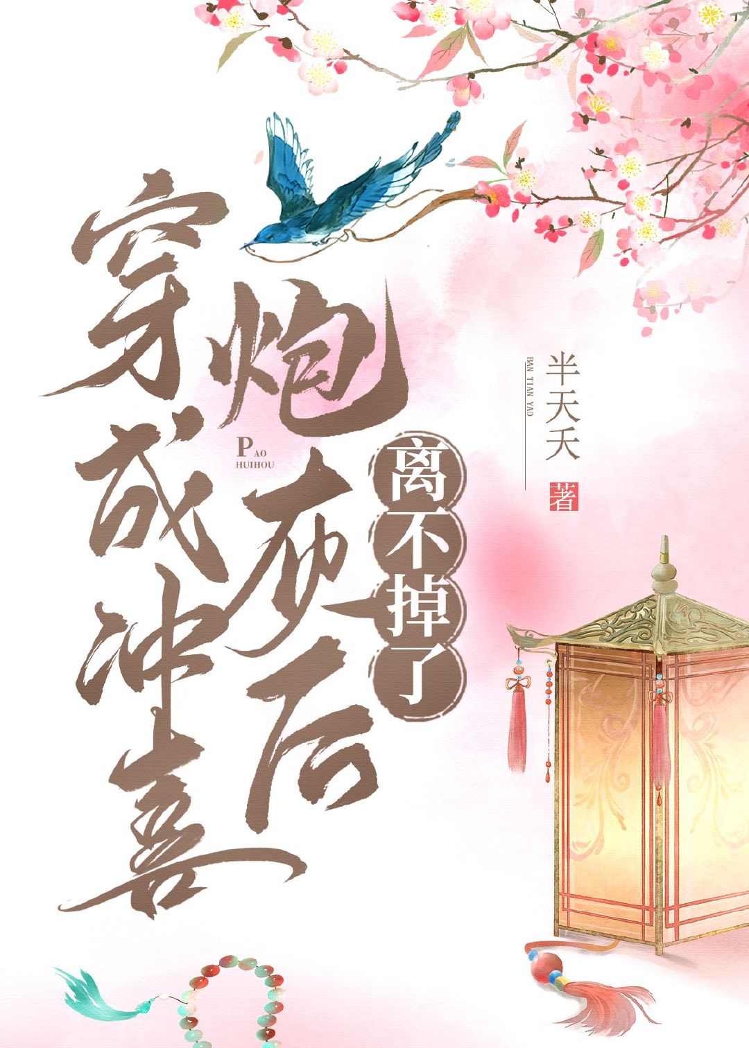 冲喜炮灰被迫转正（穿书）