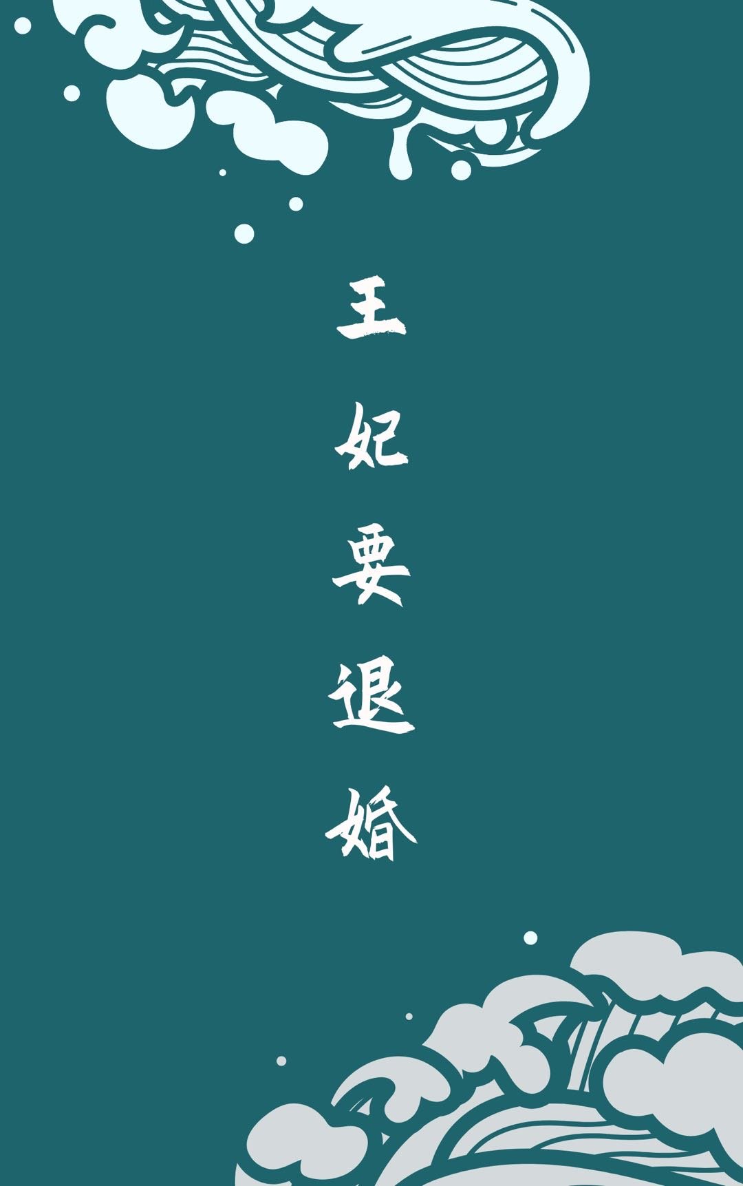 王妃要退婚（重生）