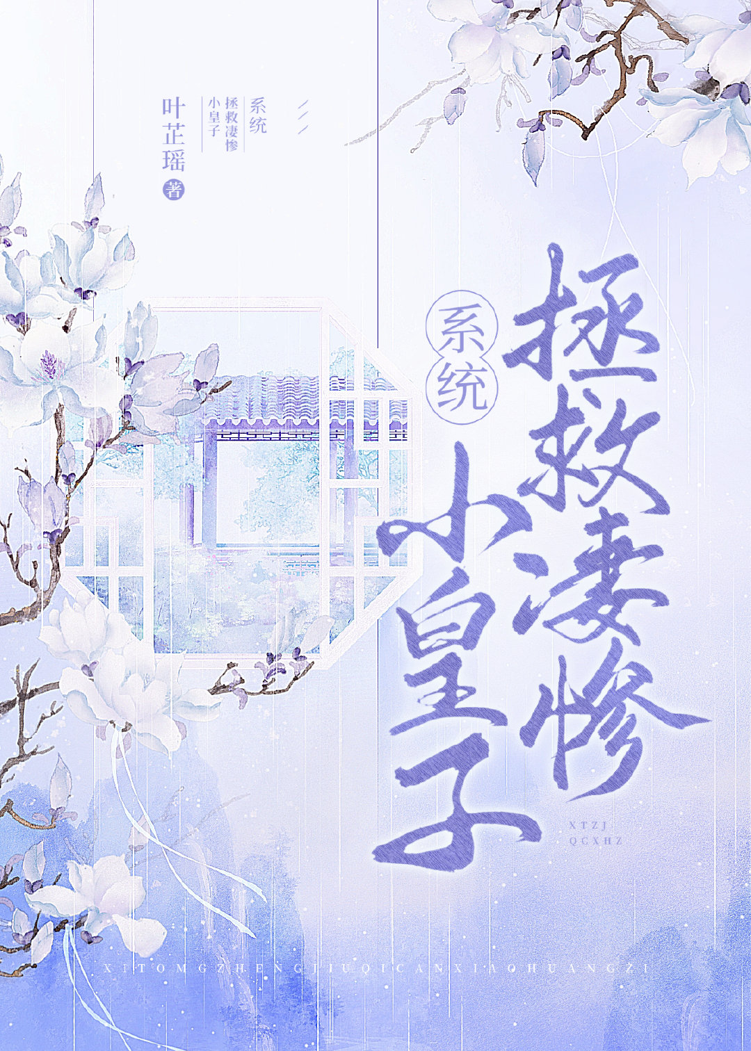 拯救凄惨小皇子（系统）