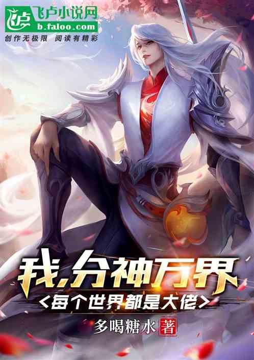 我，分神万千，每个世界都是大佬