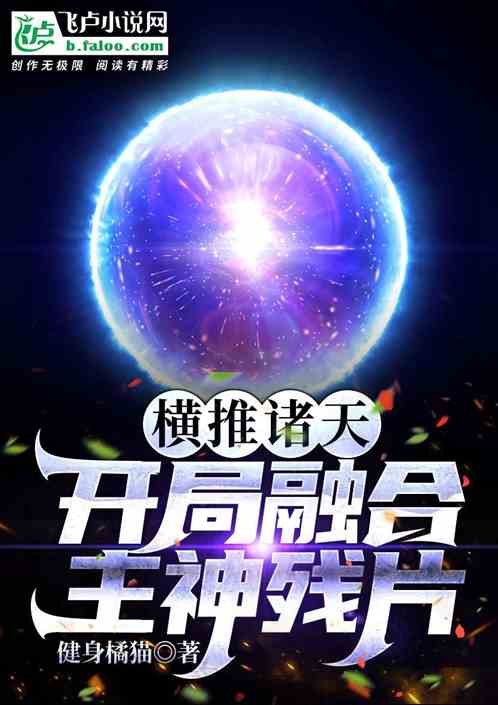 横推诸天：开局融合主神残片