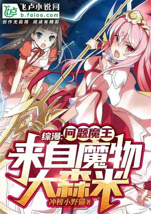 综漫：问题魔王来自魔物大森林