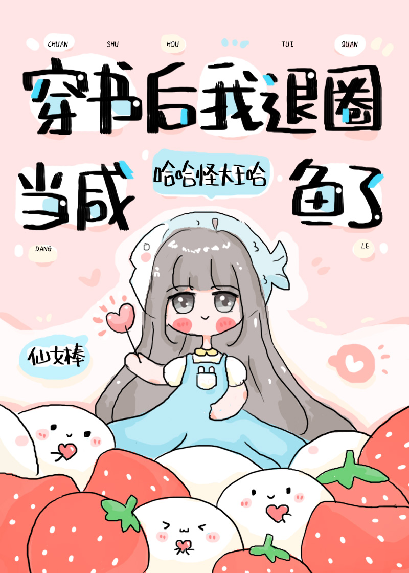 退圈后，咸鱼她暴富了