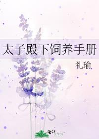 太子殿下饲养手册