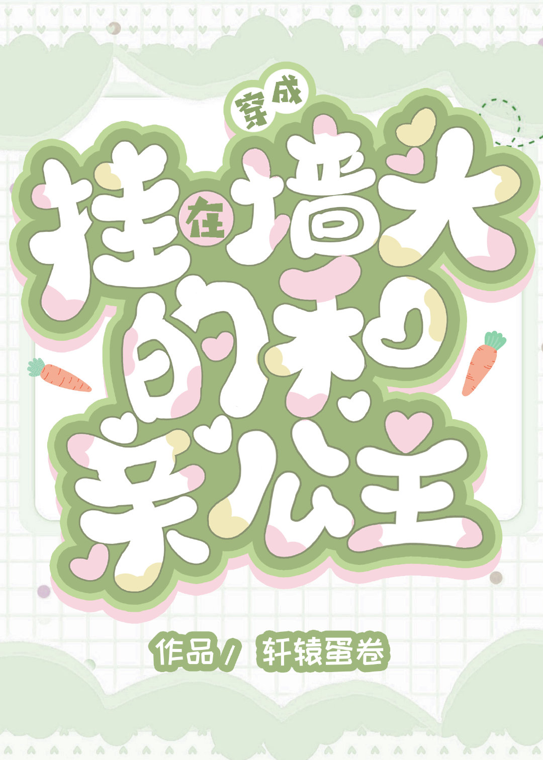 穿成挂在墙头的和亲公主（穿书）