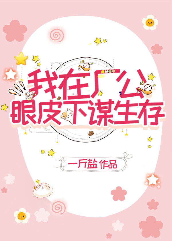 我在厂公眼皮下谋生存