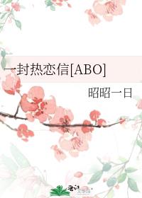 一封热恋信[ABO]