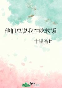 他们总说我在吃软饭