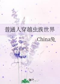 普通人穿越虫族世界
