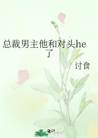 总裁男主他和对头he了