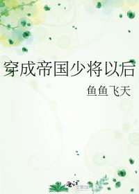 穿成帝国少将以后