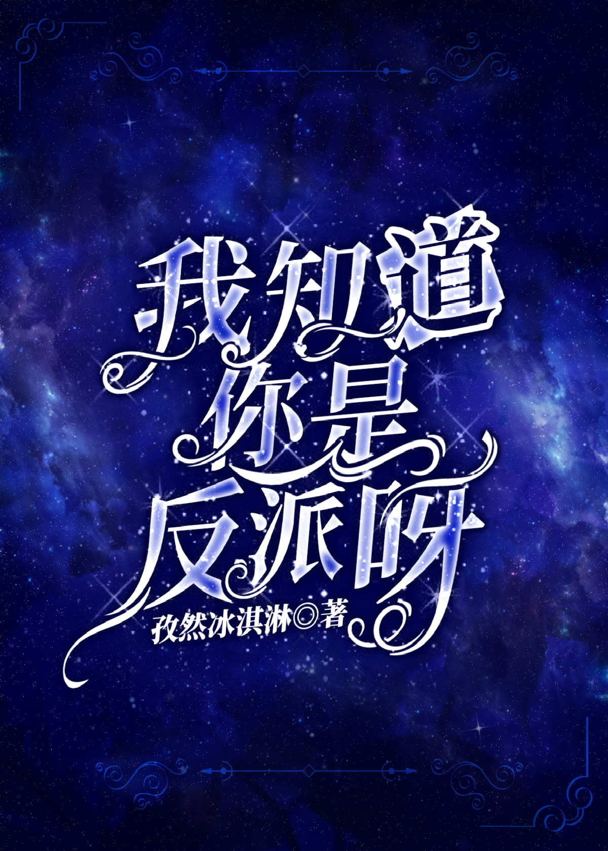我知道你是反派呀【穿书】
