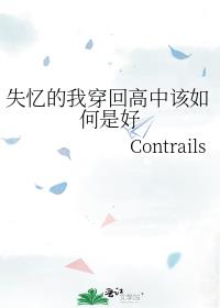 失忆的我穿回高中该如何是好