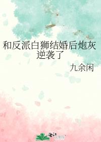 和反派白狮结婚后炮灰逆袭了