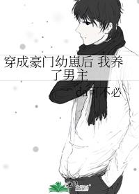 穿成豪门幼崽后 我养了男主