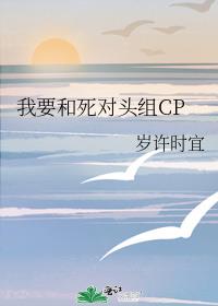 我要和死对头组CP