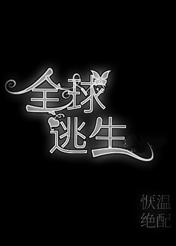 全球逃生