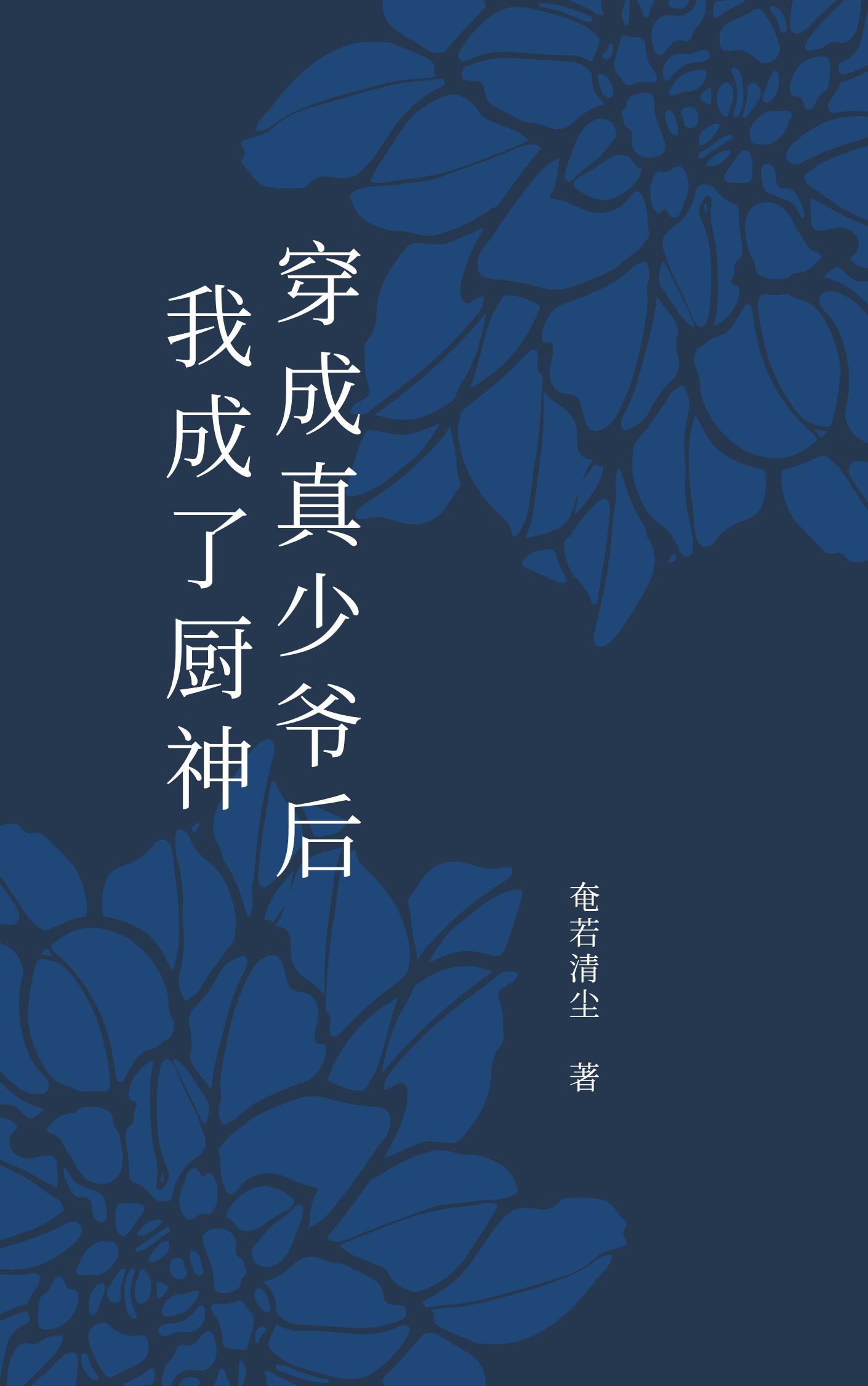 穿成真少爷后我成了厨神