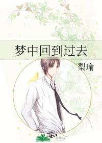 梦中回到过去