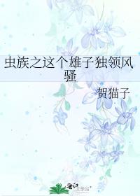 虫族之这个雄子独领风骚