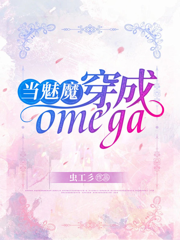 魅魔穿成omega后爆红了