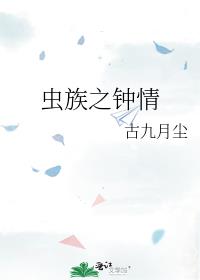 虫族之钟情