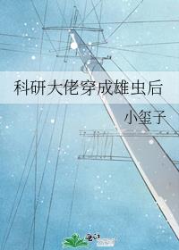 科研大佬穿成雄虫后