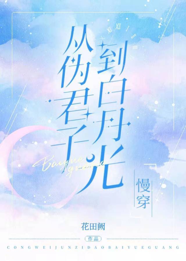 从伪君子到白月光【慢穿】