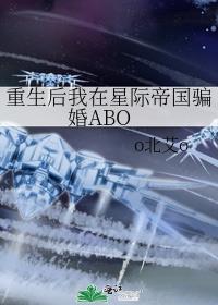 重生后我在星际帝国骗婚ABO